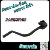 ราคา คันสตาร์ท dash ขาสตาร์ท Dash คันสตาร์ทแดช เกรด AAA ทนทาน สีดำ หนาพิเศษ (24530685404)