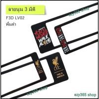 ราคา กรอบป้ายทะเบียนรถยนต์ กันน้ำ แบบนูน 3D ลาย Liverpool พื้นสีดำ สั้น-ยาว (F1) 48x16 cm. พอดีป้ายทะเบียน มีน็อตในกล่อง (6223320360)