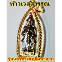 ราคา ท้าวเวสสุวรรณ จี้ ห้อยคอ พระเครื่อง พระบูชา เทพบูชา จี้สำหรับห้อยคอ (181033224)