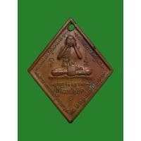 ราคา เหรียญปิดตาข้าวหลามตัด หลังสิงห์ หลวงพ่อยิด วัดหนองจอก ปี2536 (24021908626)