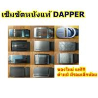 ราคา DAPPER เข็มขัดหนังแท้ ของใหม่ มีตำหนิรอยขีดข่วนเล็กน้อย (28457631569)