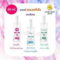 ราคา สเปรย์ฉีดผม ลดการสะสมของแบคทีเรีย Sunsilk /Dove /Clear Hair Protection Spray 60 ml (7991925380)