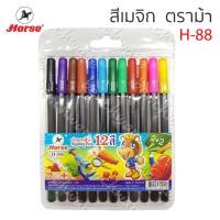 ราคา สีเมจิก HORSE ตราม้า ปากกาสีน้ำ ปากกาเมจิก 12 สี H-88 ตราม้า (18628719254)