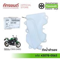 ราคา ถังน้ำสำรอง Z300 ABS แท้ศูนย์ KAWASAKI 43078-0563 (43168920636)