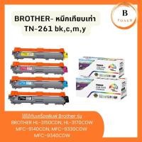 ราคา หมึกเทียบเท่า Brother TN-261 รุ่น HL-3150CDN, HL-3170CDW, MFC-9140CDN, MFC-9330CDW,MFC-9340CDW Color Box (28739194467)
