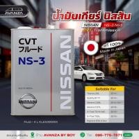 ราคา น้ำมันเกียร์ NISSAN CVT NS-3 MADE IN JAPAN (29131266119)