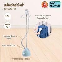 ราคา MY HOME เตารีดไอน้ำแบบยืน รุ่น IR031SP 2000 วัตต์ เตารีดไอน้ำ แบบยืน เตารีด MYHOME (21362855875)