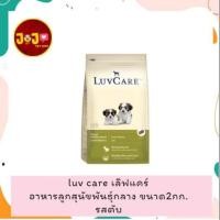 ราคา Luv Care เลิฟแคร์ อาหารลูกสุนัขพันธ์ุกลาง รสตับ ขนาด 2กก. (19237917294)