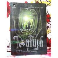 ราคา ใต้อุโมงค์ โดย ร็อดเดริก กอร์ดอน,ไบรอัน วิลเลียมส์ พิมพ์4 (29985042994)