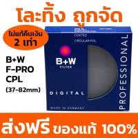 ราคา ลดล้างสต็อค ของแท้ ส่งฟรี B+W F-PRO CPL S03 (37,40.5mm) (2366405075)