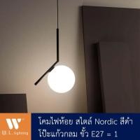 ราคา โคมไฟห้อย ไฟตกแต่งเพดาน โป๊ะแก้วกลม สไตล์ Nordic ขั้ว E27=1 รุ่น WL-5801-BK (23245598802)