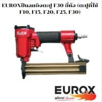 ราคา EUROXปืนลมยิงตะปู F30 ยี่ห้อ (ตะปูที่ใช้ F10, F15, F20, F25, F30) (9460272581)
