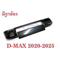 ราคา ครอบมือเปิดท้าย มีรูกล้อง อีซูซุ ดีแม็กซ์ 2020 - 2023 เคฟล่า KEVLAR ครอบมือดึงฝาท้าย Isuzu D-Max DMAX ดีแม็ก ดีแม็ค (22346175863)