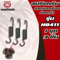 ราคา สปริงครัช 411 ( ตัวยาว ครัช 3 ก้อน ) ใช้กับครัชเครื่องตัดหญ้า รุ่น NB411 ส่งจริง ส่งไว ส่งจากไทย!! (29565471239)
