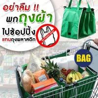 ราคา กระเป๋าผ้าช้อปปิ้ง กระเป๋าผ้า ใส่รถเข็น ถุงผ้า (1901714412)