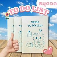 ราคา สมุด to do list notebook จดสิ่งที่ต้องทำ สมุดจด สมุดโน้ต กระดาษจดรายการที่ทำ สมุดตารางชีวิตประจำวัน (40604459110)