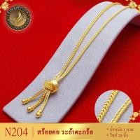 ราคา N204 สร้อยคอ ลายระย้าตะกร้อ เศษทองคำแท้ หนัก 1 บาท ไซส์ 18 นิ้ว (1 เส้น) (18901025968)