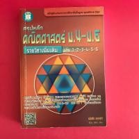 ราคา สรุปหลัก คณิตศาสตร์ ม.4-ม.6 รายวิชาเพิ่มเติม เล่ม1-2-3-4-5-6 หนังสือเรียนมือสอง (7616788856)