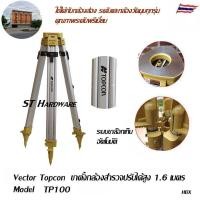 ราคา ST Hardware Topcon ขาตั้งกล้องสำรวจ สูง 1.6 เมตร รุ่น TP100 (2283641012)