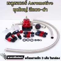 ราคา Regulator เรกุเรต ชุดใหญ่ (แดง-ดำ) Aeromotive เรกกุเลเตอร์ ชุดใหญ่ พร้อมอุปกรณ์ และสายถัก ครบชุดในกล่อง เรกูเรเตอร์ (19491528029)