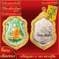 ราคา จี้พระ เหรียญเสมา 8 รอบ หลวงปู่ทิม ฉลองอายุครบ 96พรรษา วัดระหารไร่ เลี่ยมกรอบชุบเศษทอง แถมฟรี!! แหนบห้อยพระ และผ้ายันต์ (23127127668)