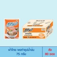 ราคา FaThai ฟ้าไทย ผงทำซุปน้ำข้น 75 กรัม (ลัง 80 ซอง) (7953282333)
