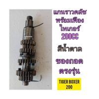 ราคา แกนราวคลัชพร้อมเฟือง ใช้สำหรับมอไซค์ Tiger Boxer 200cc ไทเกอร์ 200cc สีน้ำตาล ของถอด สภาพสวยพร้อมใช้งาน (19860901819)