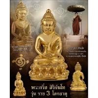 ราคา ของแท้ - ส่งไว พระกริ่งสิริจันโท รุ่น รวย 3 โลกธาตุ อายุวัฒนะมงคล 80 ปี หลวงปู่มหาศิลา (24887565323)