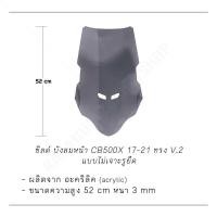 ราคา ชิวหน้า Cb500x ไม่เจาะรู รองรับ ติดตั้ง รายการ Cb500x Pay TV ( (28911807147)