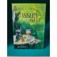 ราคา ภรรยากาฝาก อุมารินทร์ ตำหนิสัน สภาพอ่าน รอยเปื้อน รอยขีดข่วน (29966436748)