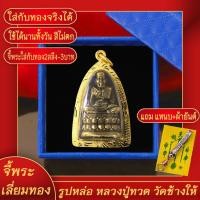 ราคา จี้พระ รูปหล่อ หลวงปู่ทวด เหยียบน้ำทะเลจืด วัดช้างให้ จ.ปัตตานี เลี่ยมกรอบชุบเศษทอง แถมฟรี!! แหนบห้อยพระ และผ้ายันต์ (21274351551)