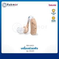 ราคา Beurer เครื่องช่วยฟัง แบบถ่าน รุ่น HA20 เครื่องขยายเสียง (11311024840)