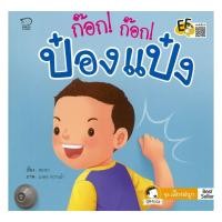 ราคา นายอินทร์ หนังสือ ก๊อก! ก๊อก! ป๋องแป๋ง (42901932415)