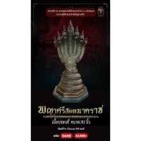 ราคา พญาศรีสัตตนาคราช รุ่นแรก – พระบูชารุ่นประวัติศาสตร์ (28288309356)