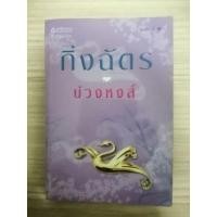 ราคา นิยายบ่วงหงส์ (นิยายมือสองสภาพ 40%) (11458365923)
