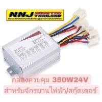 ราคา กล่องควบคุมมอเตอร์ 350W 24V 36V 48V สำหรับจักรยานไฟฟ้าหรือสกู๊ตเตอร์ ของแท้จากโรงงานผลิตรถไฟฟ้า (8993626523)