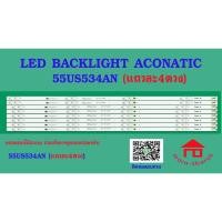 ราคา หลอดไฟ BACKLIGHT ACONATIC 55US534AN แบบแถวละ 4 ดวง 4 * 6A + 2B (22957813199)