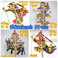 ราคา หนังลุง หนังตะลุงปักษ์ใต้ ของที่ระลึกนครศรีธรรมราช มรดกเมืองใต้ งานฝีมือ สินค้าพร้อมส่ง ส่งตรงจากนครศรีธรรมราช (43764788517)