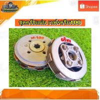 ราคา ชุดครัช คลัทช์แผ่น เวฟ100 ,เวฟ100ยูบ๊อต,เวฟ110 เก่า/เวฟ110 คาบู/ดรีม100 แท้ มือสอง (22420359963)