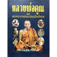 ราคา หลวงพ่อคูณ และพระคณาจารย์ยอดนิยมเมืองโคราช : หลวงพ่อคูณ ปริสุทฺโธ (ปกแข็ง) (27274577131)