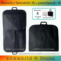 ราคา a.n.a.w.o.r.l.d ถุงใส่สูท รุ่น 3 พับ หูหิ้วพลาสติก 1 ชิ้น (สีดำ) มีเชือกดึงซิป แถมฟรี ไม้แขวนพับได้ ถุงของขวัญ 1 ชิ้น (42062476426)