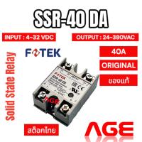 ราคา SSR-40 DA FOTEK (Original) Solid State Relay โซลิดสเตตรีเลย์ (23477283893)