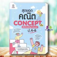 ราคา หนังสือ สุดยอดคณิต Concept เด็ด พิชิตโจทย์ปัญหาประยุกต์ ป.4-6 ผู้เขียน พิพัฒน์พงศ์ ศรีวิศร สนพ. ฟุกุโร FUGUROUเตรียมสอบ (27885972759)