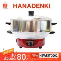 ราคา HANADENKI กระทะไฟฟ้า รุ่น HDP-122S (1606896364)