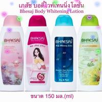 ราคา [4สูตร] เภสัช โลชั่นเภสัชขวดปั๊ม 150 มล. Bhaesaj Body Whitening Lotion 150ml โลชั่นเภสัช โลชั่น (13544756645)