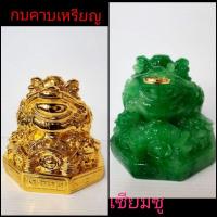 ราคา กบ กบคาบเหรียญ หรือ คางคกคาบเหรียญ กบสามขา คางคกสามขา เซียมซู กบสีทอง กบสีหยก พร้อมส่ง (17369427009)