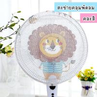 ราคา ตาข่ายครอบพัดลม ที่คลุม ที่ครอบพัดลม กันเด็กเอานิ้วแหย่ (15188351676)