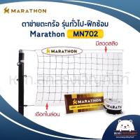 ราคา เน็ตตะกร้อมาราธอน รุ่นแข่งขัน MARATHON MN702 มีลวดสลิง (14734475953)