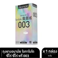 ราคา ลดเพิ่ม 30% Okamoto ถุงยางอนามัยโอกาโมโต ซีโร่ ซีโร่ ทรี 003 - 10 ชิ้น กล่องใหญ่ (29860590448)