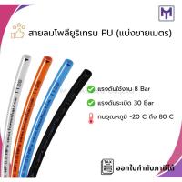 ราคา สายลม PU สายโพลียูริเทน 4x2.5, 6x4, 8x5, 6.5x10, 8x12 (เมตร) (41921282806)